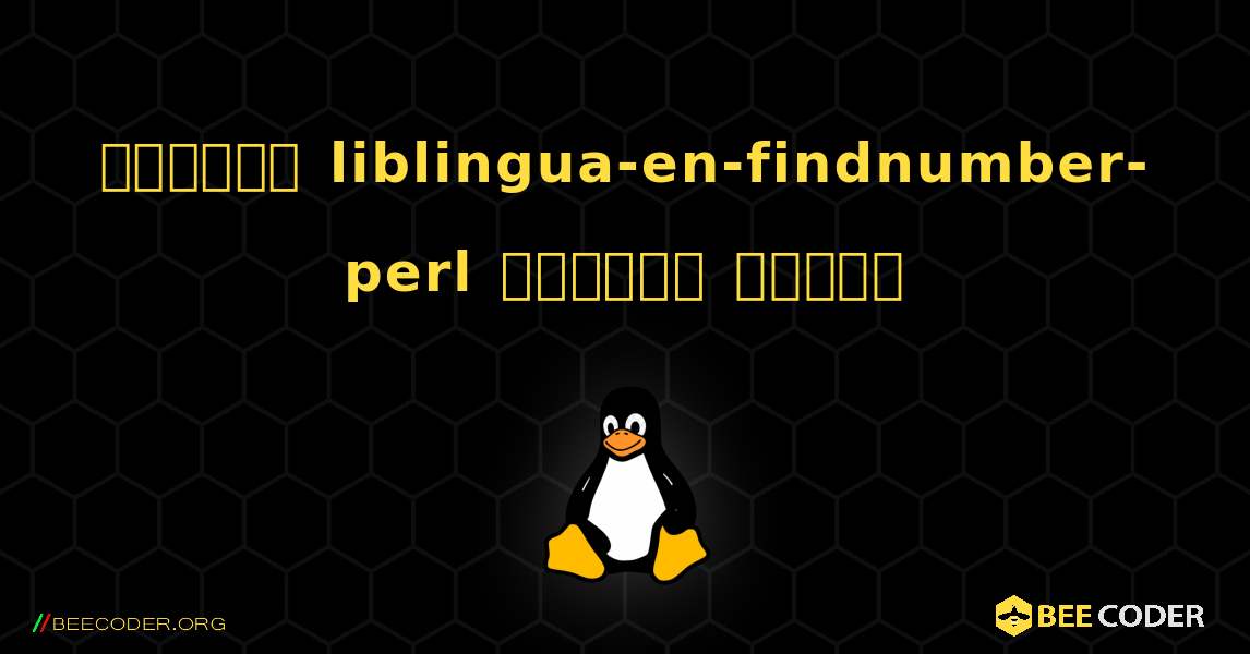 কিভাবে liblingua-en-findnumber-perl  ইনস্টল করবেন. Linux