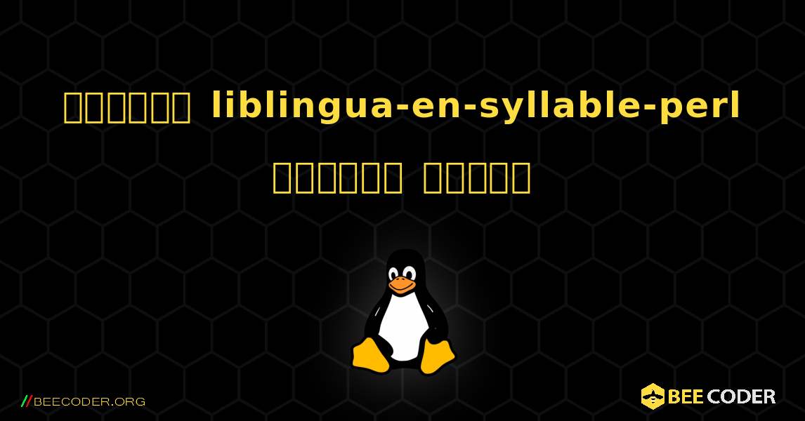 কিভাবে liblingua-en-syllable-perl  ইনস্টল করবেন. Linux