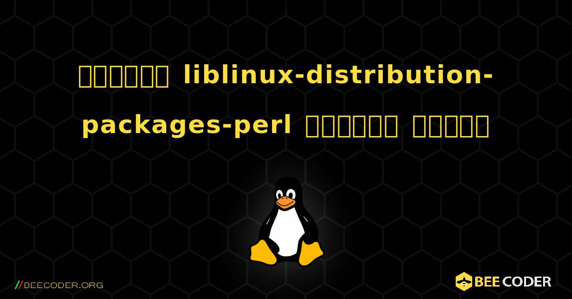 কিভাবে liblinux-distribution-packages-perl  ইনস্টল করবেন. Linux