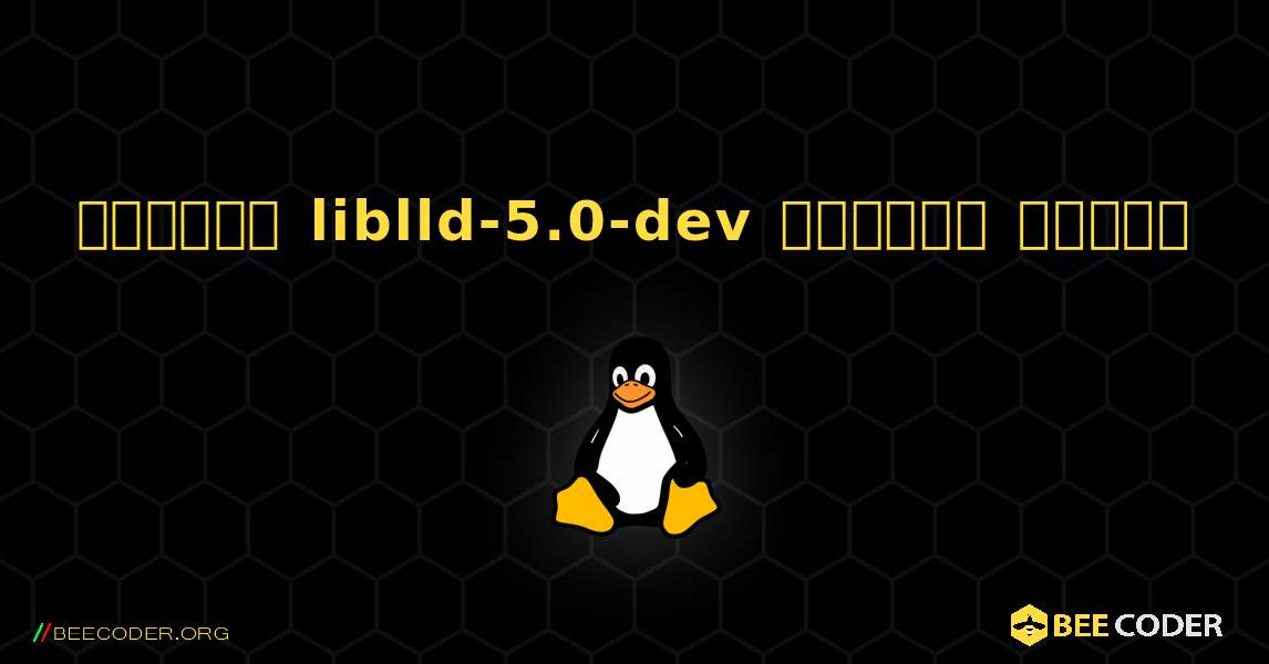 কিভাবে liblld-5.0-dev  ইনস্টল করবেন. Linux