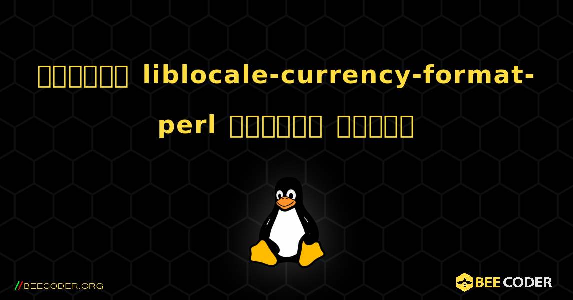 কিভাবে liblocale-currency-format-perl  ইনস্টল করবেন. Linux