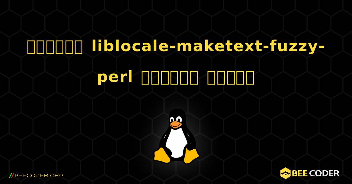 কিভাবে liblocale-maketext-fuzzy-perl  ইনস্টল করবেন. Linux