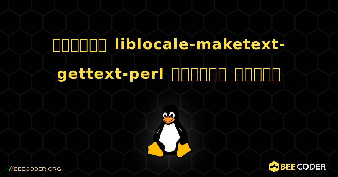 কিভাবে liblocale-maketext-gettext-perl  ইনস্টল করবেন. Linux