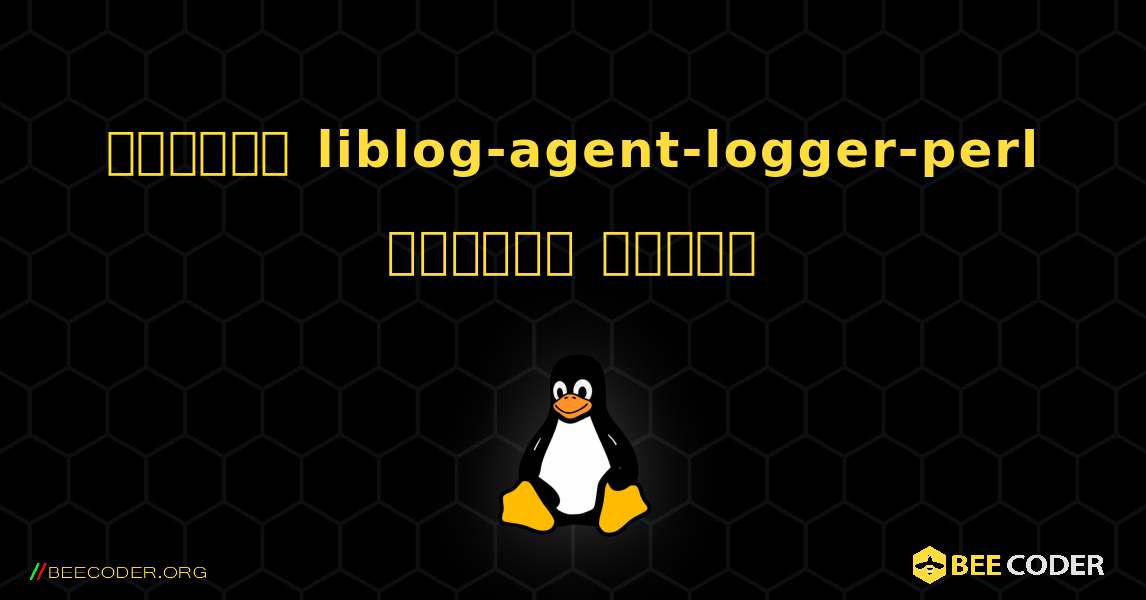 কিভাবে liblog-agent-logger-perl  ইনস্টল করবেন. Linux