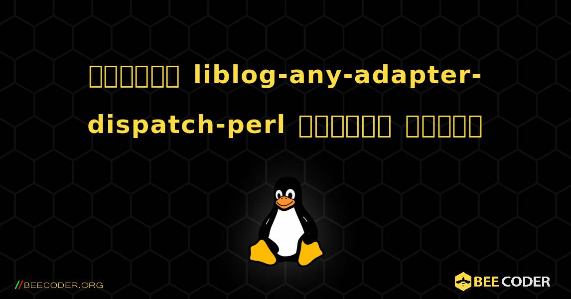 কিভাবে liblog-any-adapter-dispatch-perl  ইনস্টল করবেন. Linux