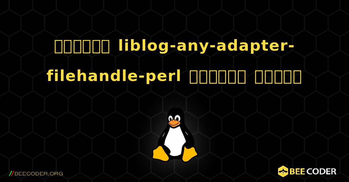 কিভাবে liblog-any-adapter-filehandle-perl  ইনস্টল করবেন. Linux