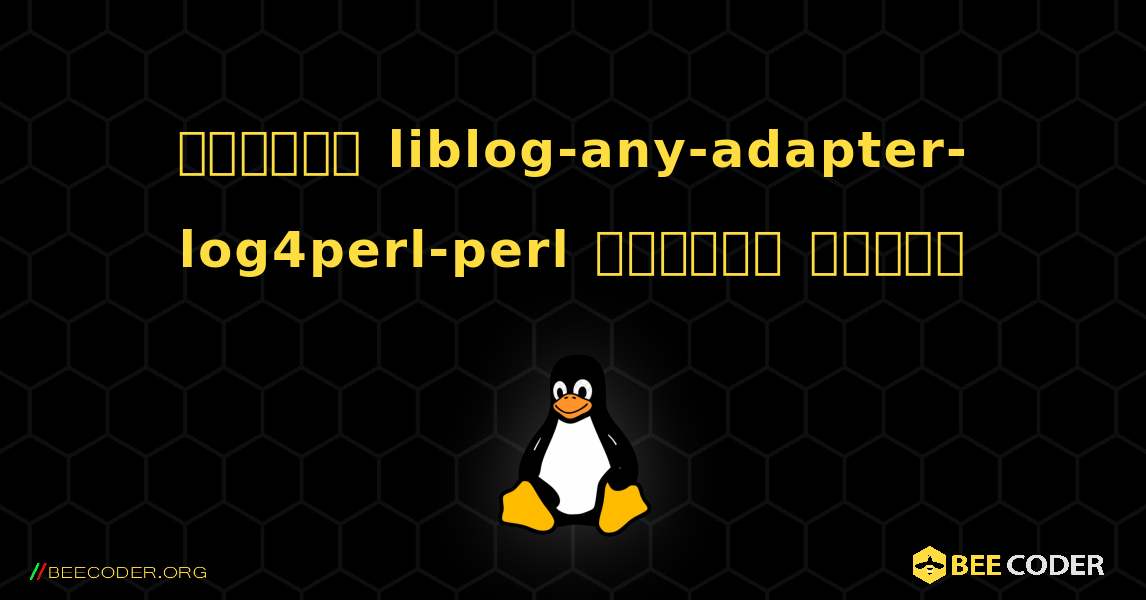 কিভাবে liblog-any-adapter-log4perl-perl  ইনস্টল করবেন. Linux