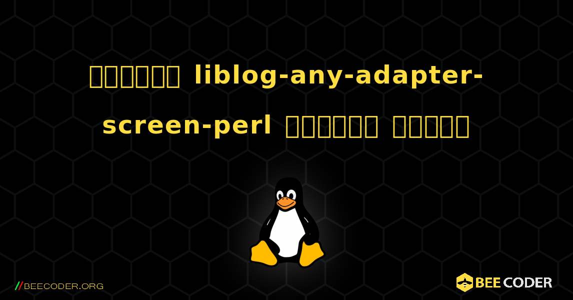কিভাবে liblog-any-adapter-screen-perl  ইনস্টল করবেন. Linux