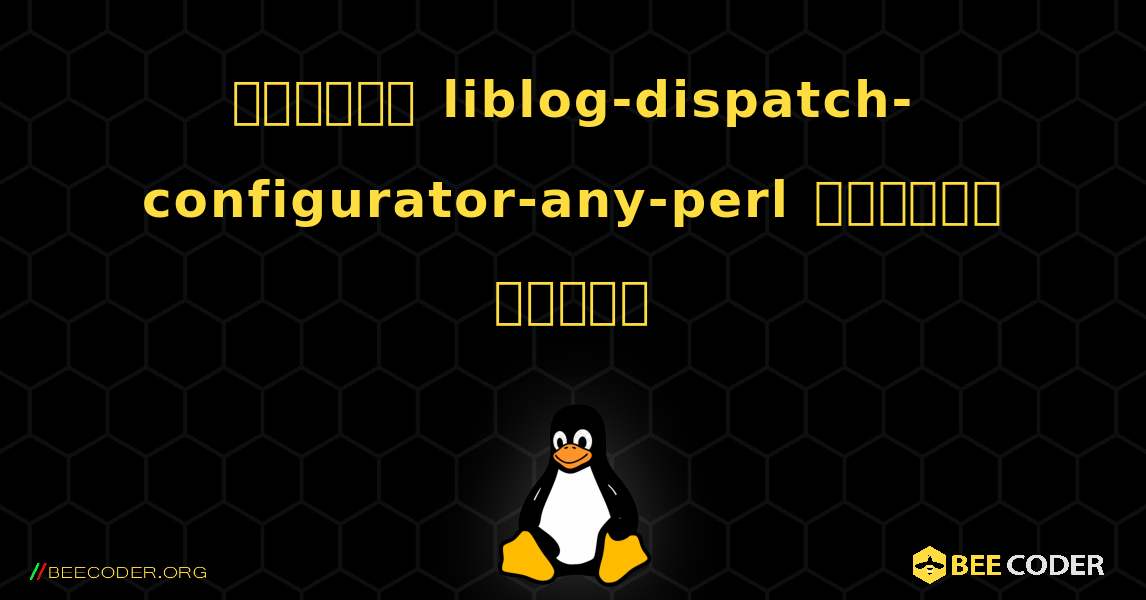 কিভাবে liblog-dispatch-configurator-any-perl  ইনস্টল করবেন. Linux