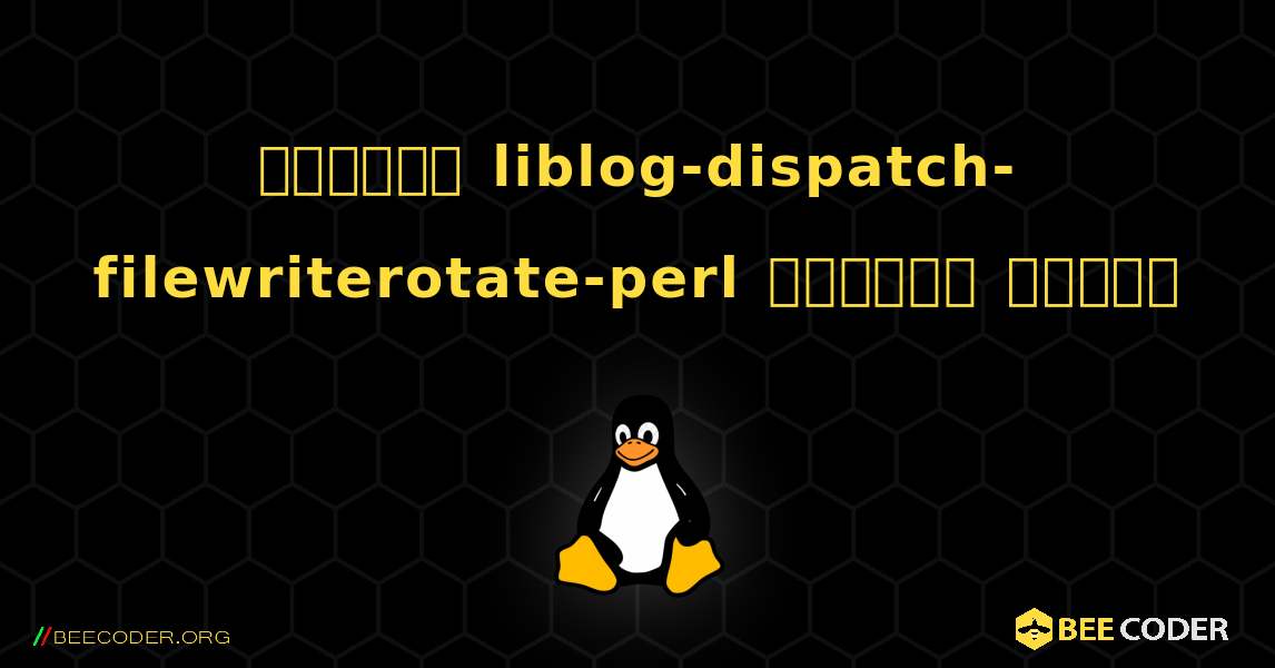কিভাবে liblog-dispatch-filewriterotate-perl  ইনস্টল করবেন. Linux