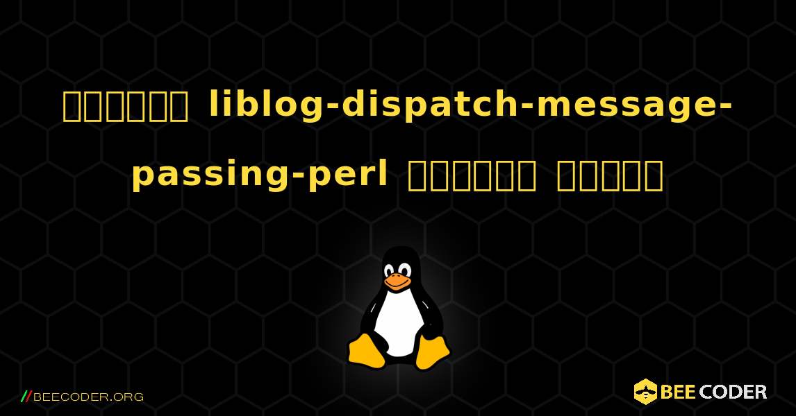 কিভাবে liblog-dispatch-message-passing-perl  ইনস্টল করবেন. Linux