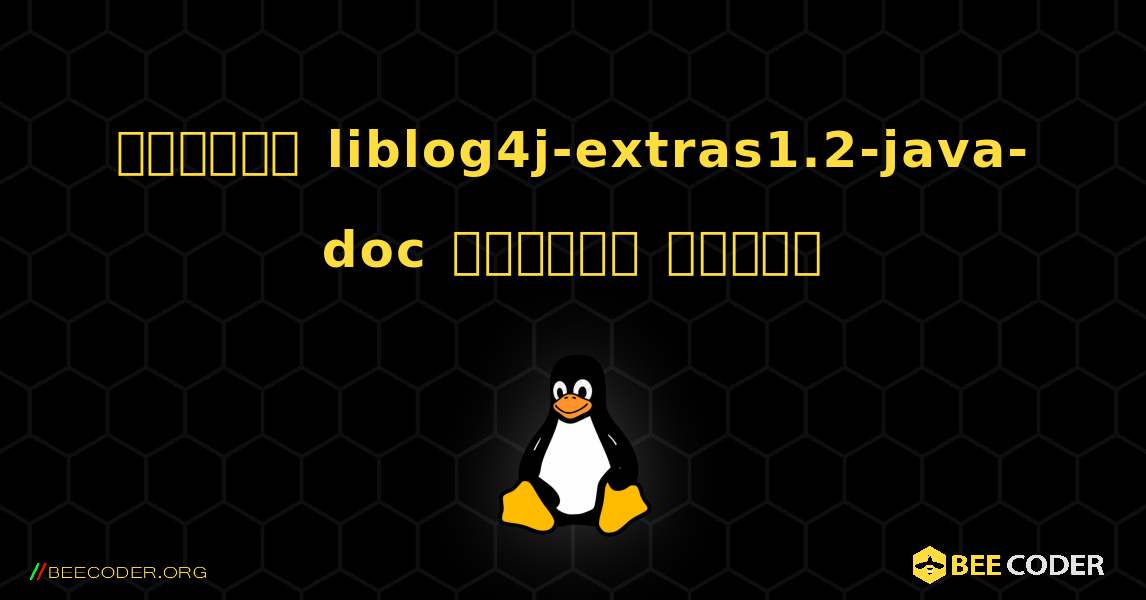 কিভাবে liblog4j-extras1.2-java-doc  ইনস্টল করবেন. Linux