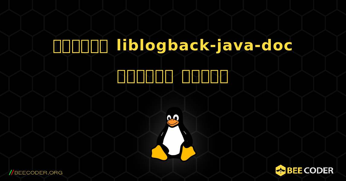 কিভাবে liblogback-java-doc  ইনস্টল করবেন. Linux