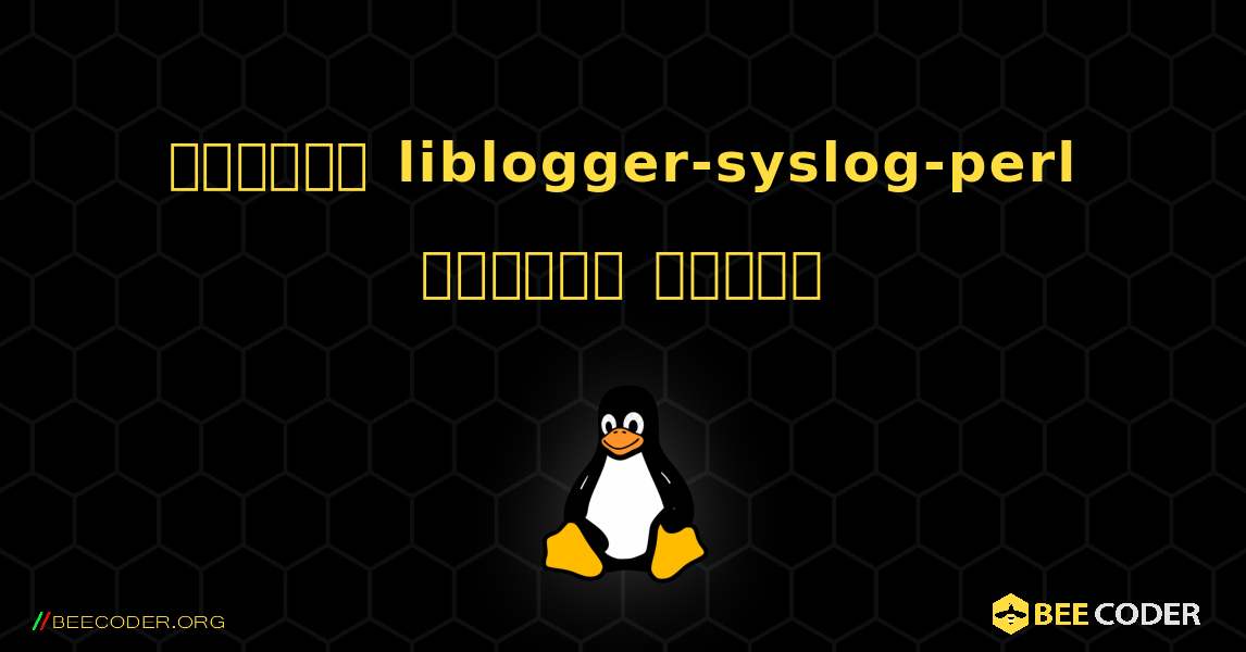 কিভাবে liblogger-syslog-perl  ইনস্টল করবেন. Linux