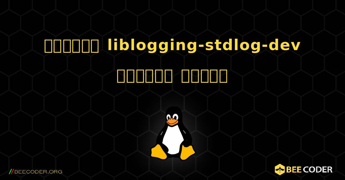 কিভাবে liblogging-stdlog-dev  ইনস্টল করবেন. Linux