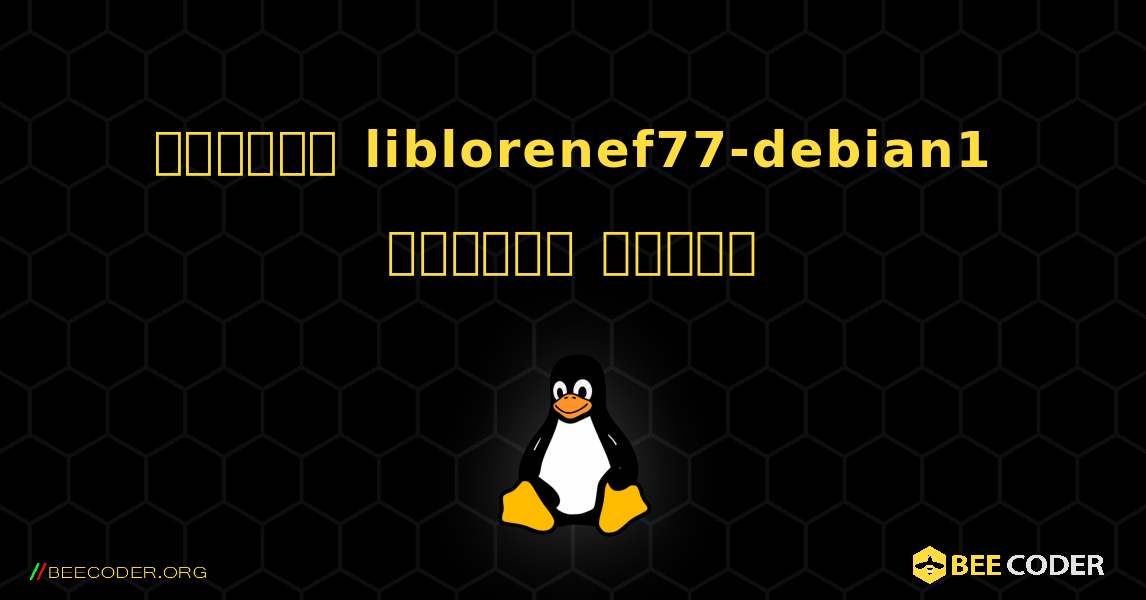 কিভাবে liblorenef77-debian1  ইনস্টল করবেন. Linux