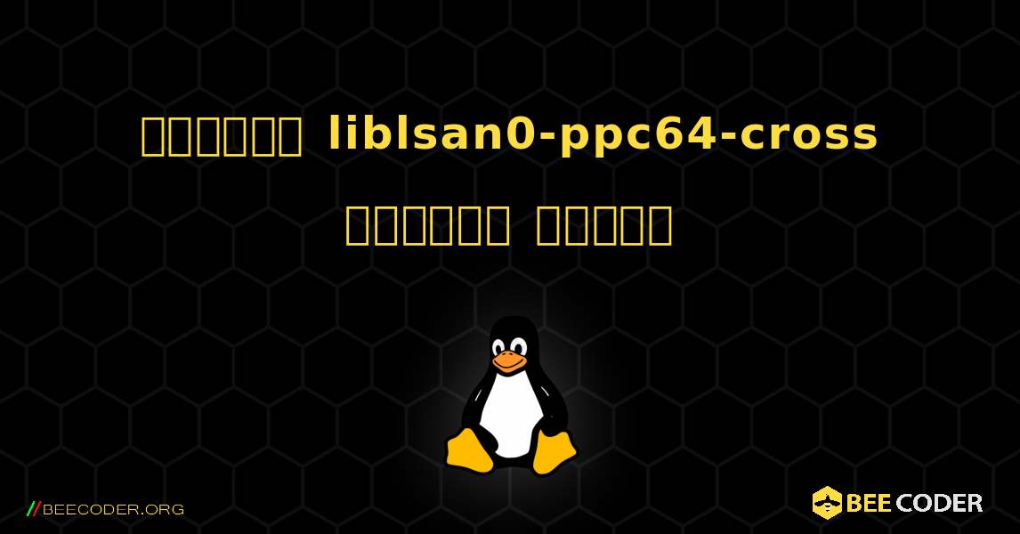 কিভাবে liblsan0-ppc64-cross  ইনস্টল করবেন. Linux