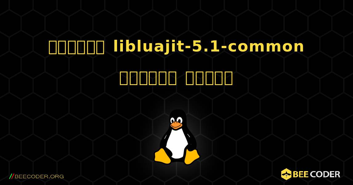 কিভাবে libluajit-5.1-common  ইনস্টল করবেন. Linux