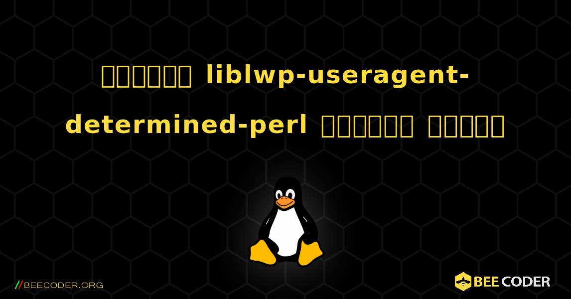 কিভাবে liblwp-useragent-determined-perl  ইনস্টল করবেন. Linux