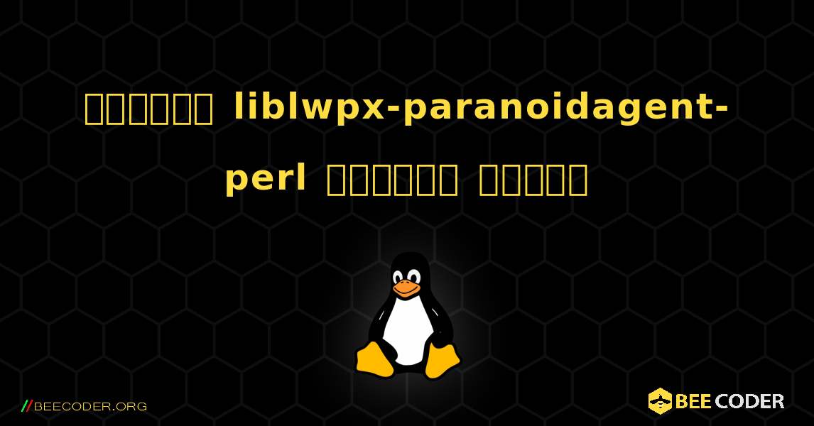 কিভাবে liblwpx-paranoidagent-perl  ইনস্টল করবেন. Linux