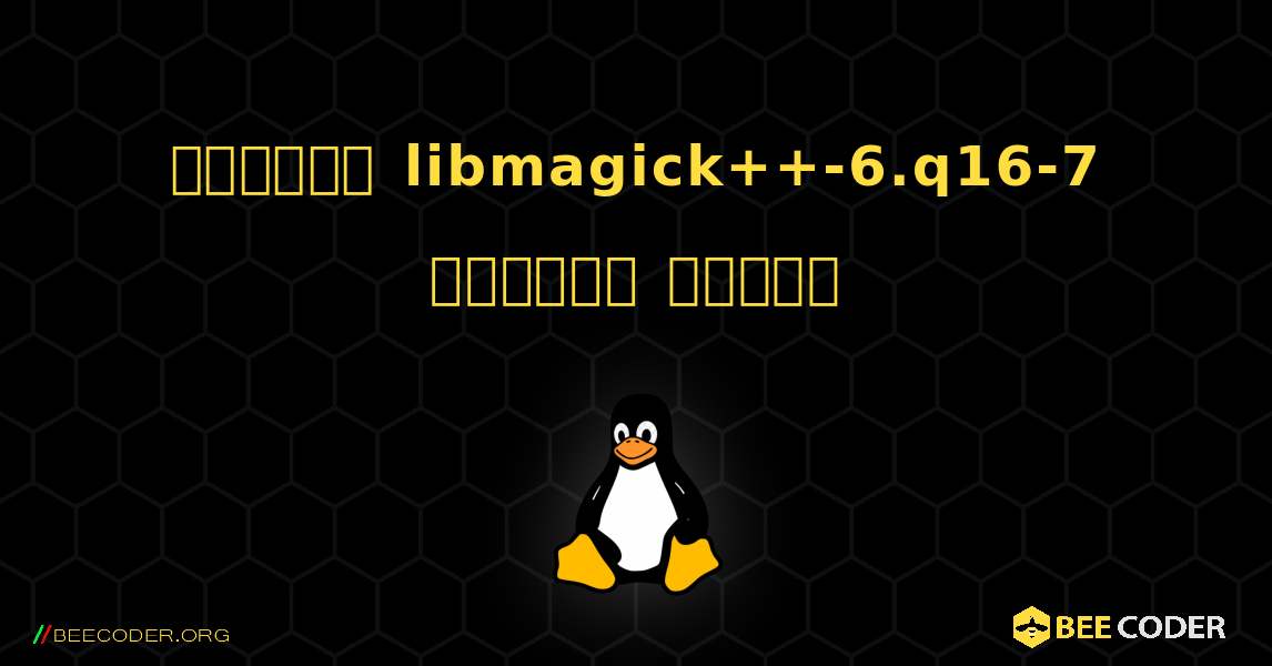 কিভাবে libmagick++-6.q16-7  ইনস্টল করবেন. Linux