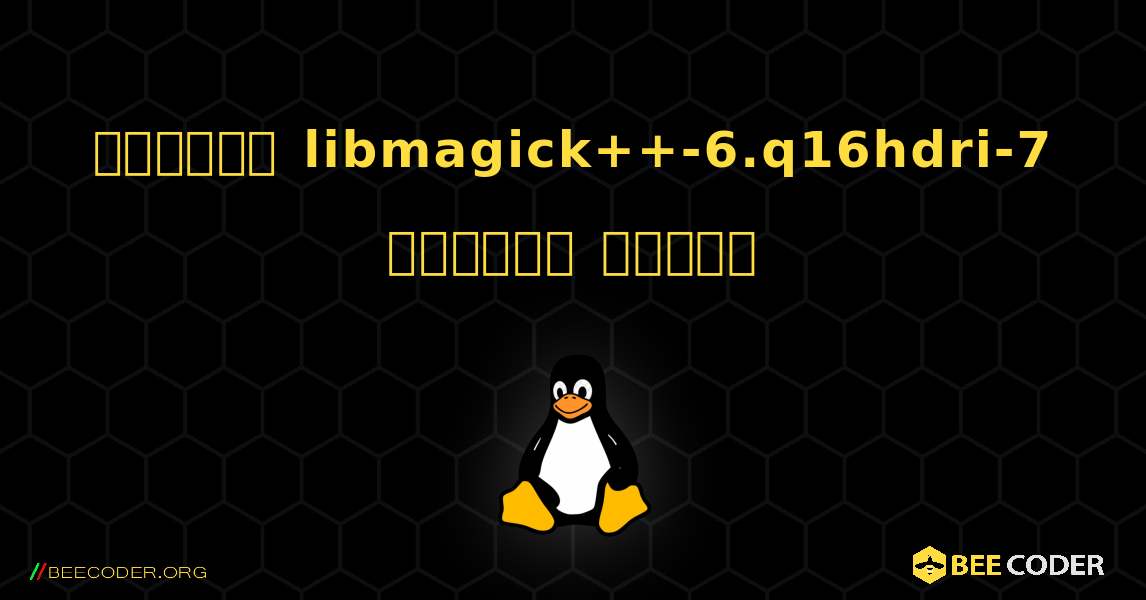 কিভাবে libmagick++-6.q16hdri-7  ইনস্টল করবেন. Linux