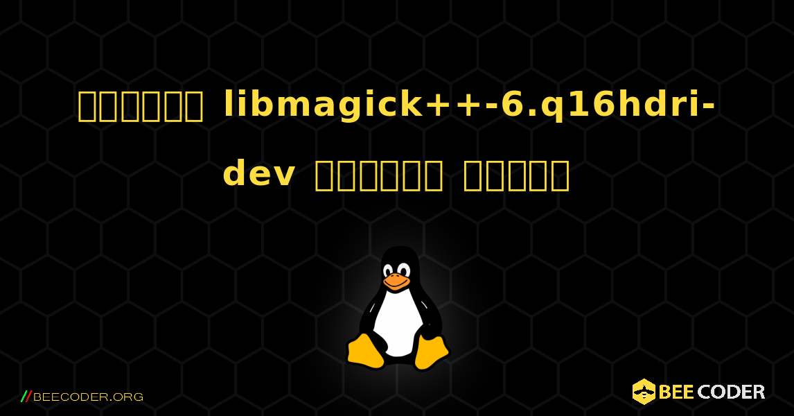 কিভাবে libmagick++-6.q16hdri-dev  ইনস্টল করবেন. Linux