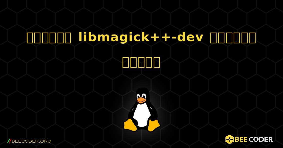 কিভাবে libmagick++-dev  ইনস্টল করবেন. Linux