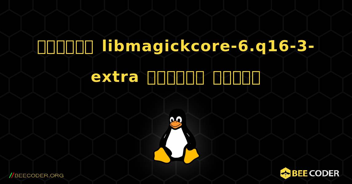 কিভাবে libmagickcore-6.q16-3-extra  ইনস্টল করবেন. Linux
