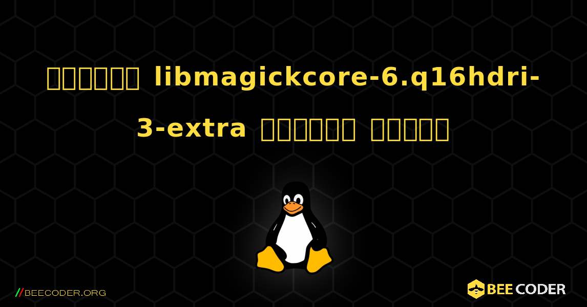 কিভাবে libmagickcore-6.q16hdri-3-extra  ইনস্টল করবেন. Linux