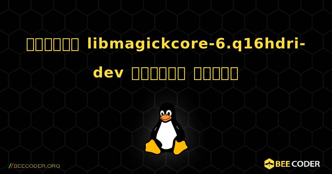 কিভাবে libmagickcore-6.q16hdri-dev  ইনস্টল করবেন. Linux