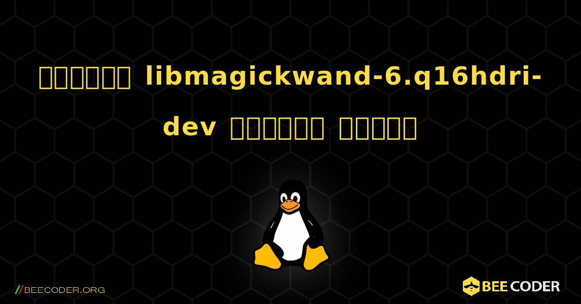 কিভাবে libmagickwand-6.q16hdri-dev  ইনস্টল করবেন. Linux