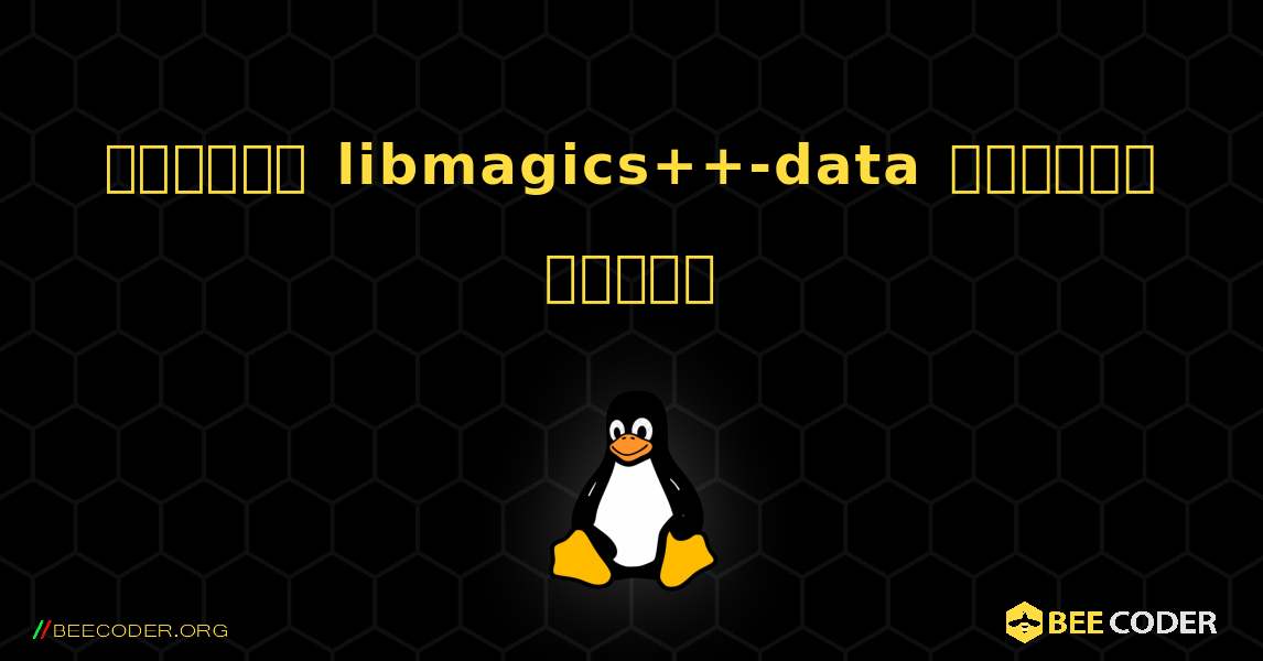 কিভাবে libmagics++-data  ইনস্টল করবেন. Linux