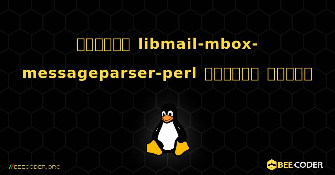 কিভাবে libmail-mbox-messageparser-perl  ইনস্টল করবেন. Linux
