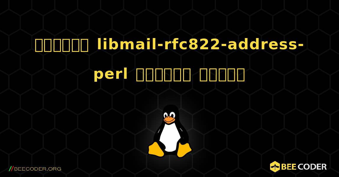 কিভাবে libmail-rfc822-address-perl  ইনস্টল করবেন. Linux