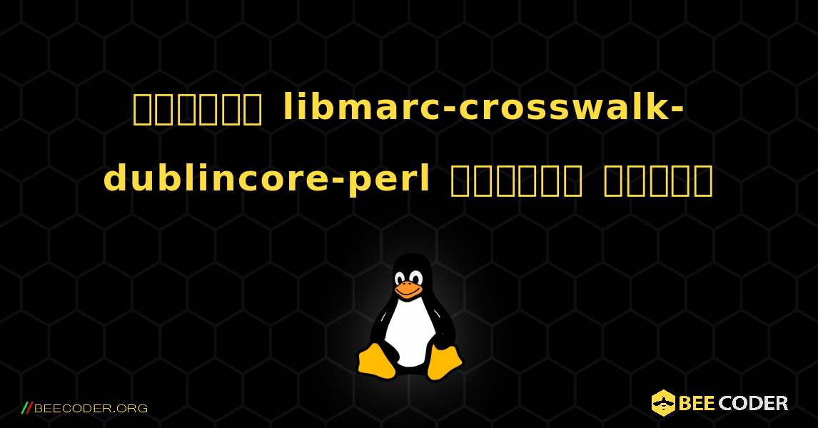 কিভাবে libmarc-crosswalk-dublincore-perl  ইনস্টল করবেন. Linux