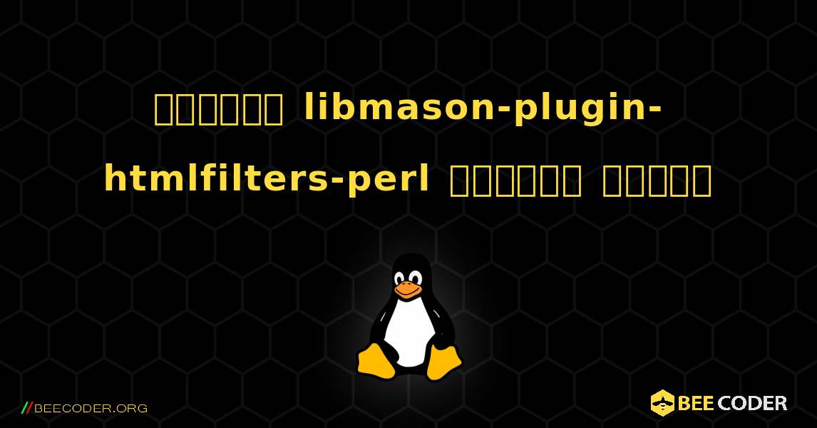 কিভাবে libmason-plugin-htmlfilters-perl  ইনস্টল করবেন. Linux