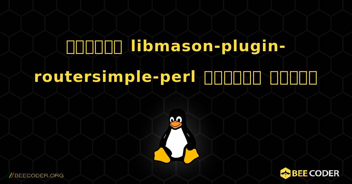 কিভাবে libmason-plugin-routersimple-perl  ইনস্টল করবেন. Linux