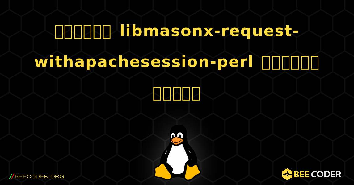 কিভাবে libmasonx-request-withapachesession-perl  ইনস্টল করবেন. Linux