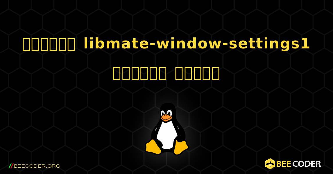 কিভাবে libmate-window-settings1  ইনস্টল করবেন. Linux
