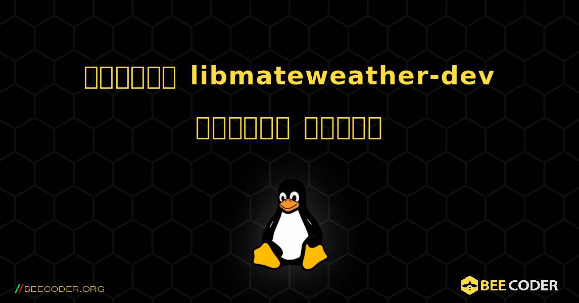 কিভাবে libmateweather-dev  ইনস্টল করবেন. Linux