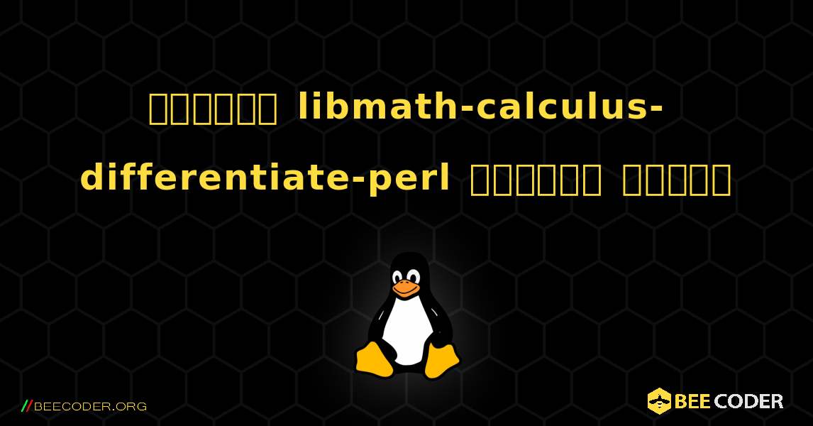 কিভাবে libmath-calculus-differentiate-perl  ইনস্টল করবেন. Linux
