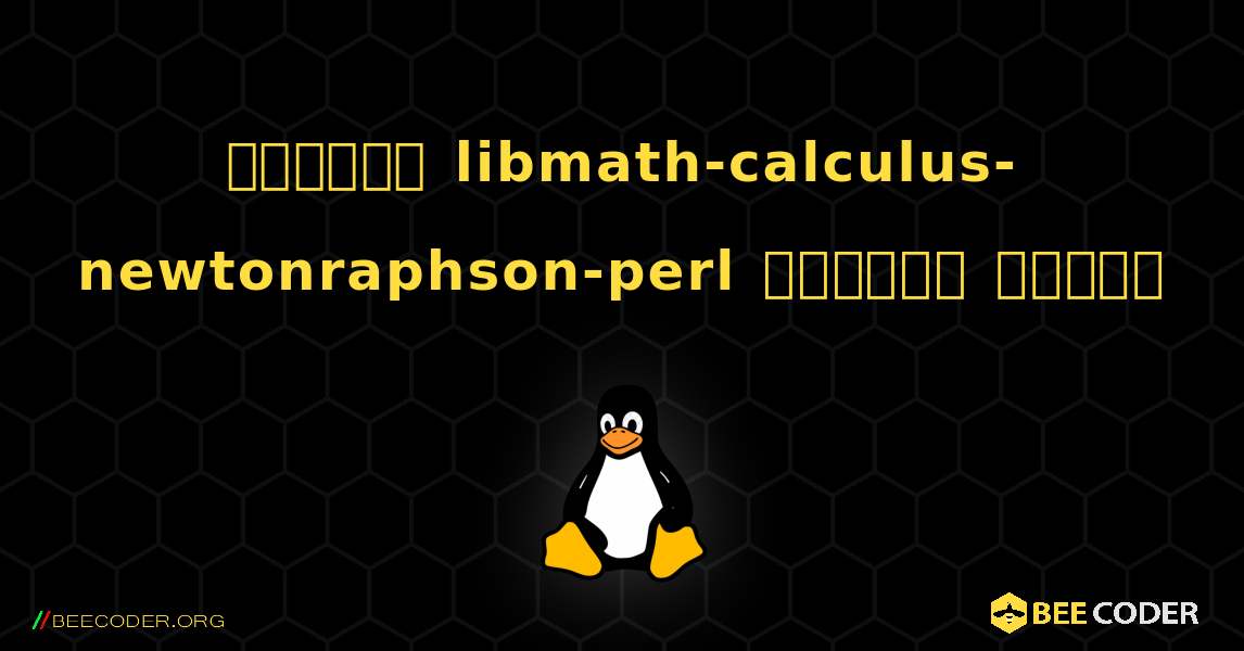 কিভাবে libmath-calculus-newtonraphson-perl  ইনস্টল করবেন. Linux