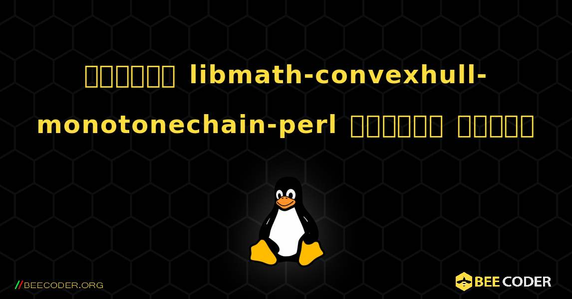 কিভাবে libmath-convexhull-monotonechain-perl  ইনস্টল করবেন. Linux