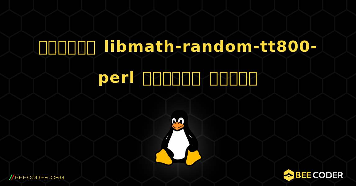কিভাবে libmath-random-tt800-perl  ইনস্টল করবেন. Linux