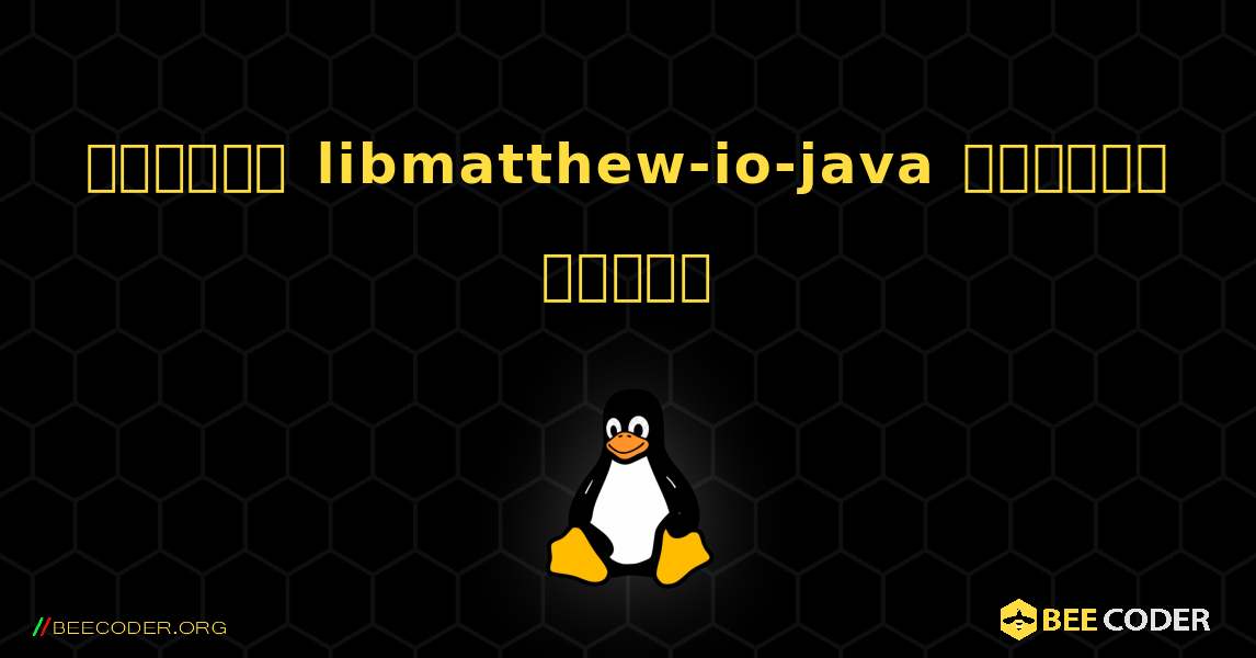 কিভাবে libmatthew-io-java  ইনস্টল করবেন. Linux