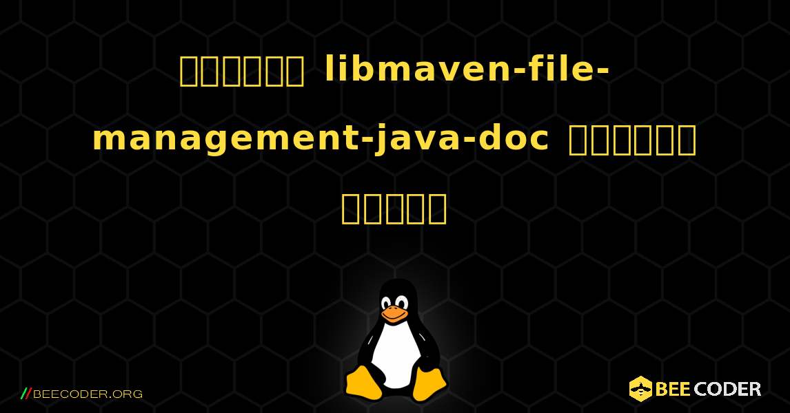 কিভাবে libmaven-file-management-java-doc  ইনস্টল করবেন. Linux