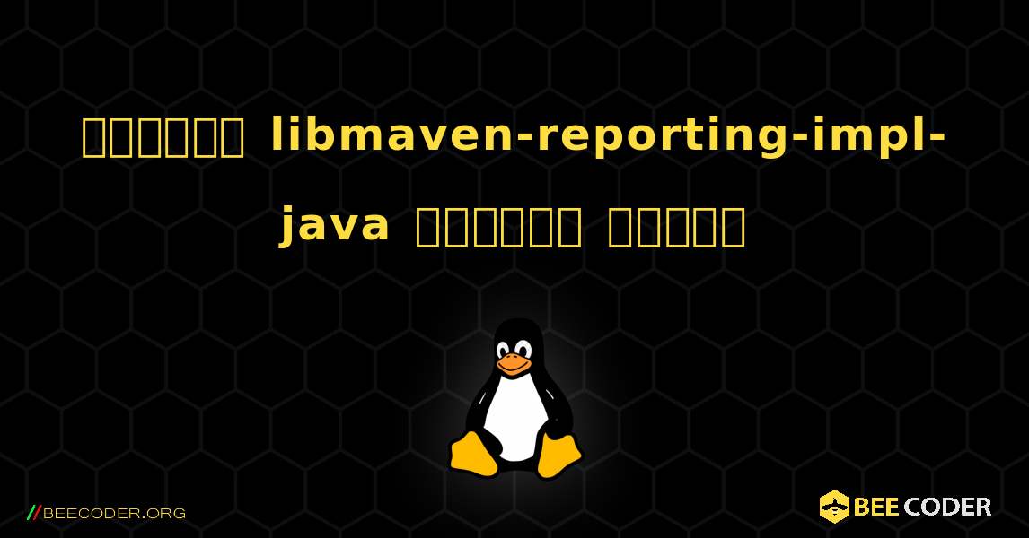 কিভাবে libmaven-reporting-impl-java  ইনস্টল করবেন. Linux