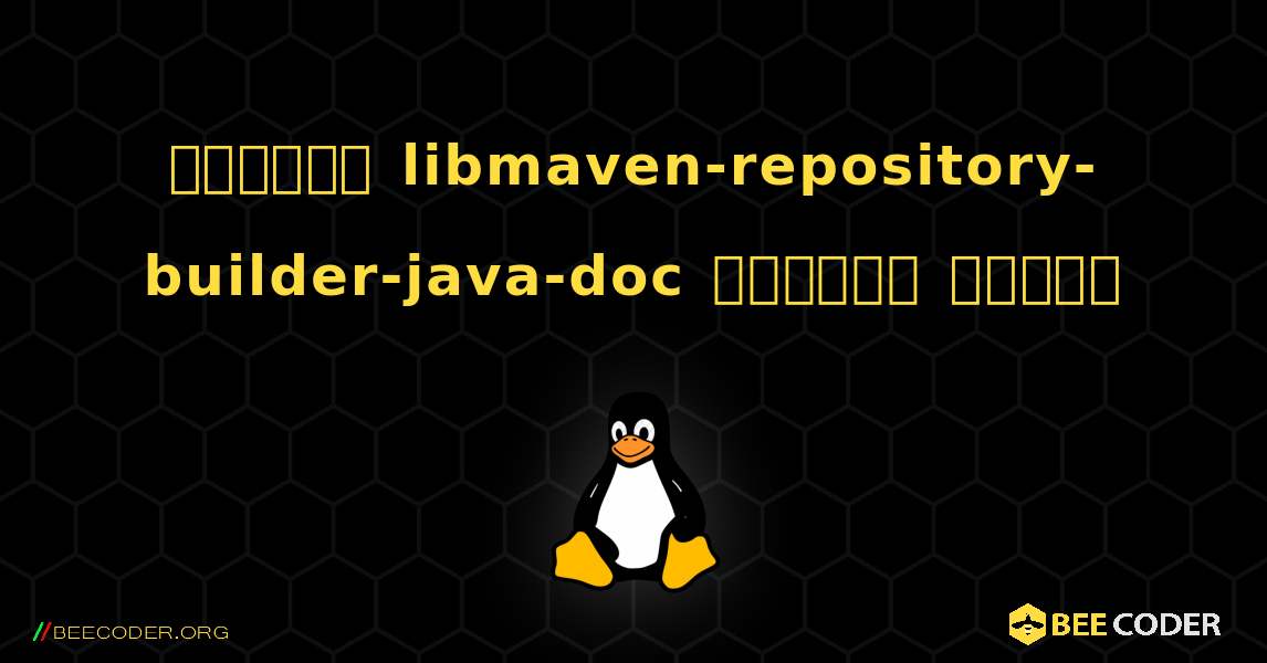 কিভাবে libmaven-repository-builder-java-doc  ইনস্টল করবেন. Linux
