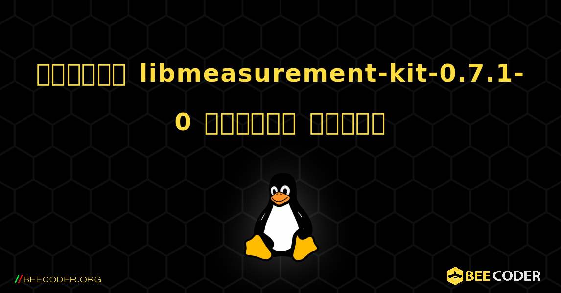 কিভাবে libmeasurement-kit-0.7.1-0  ইনস্টল করবেন. Linux